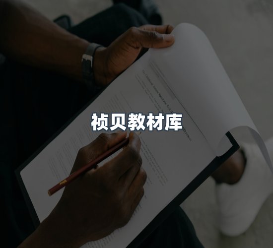 关于祯贝教材库